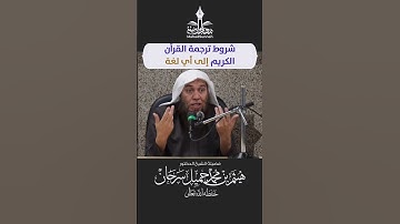 شروط ترجمة القرآن الكريم إلى أي لغة