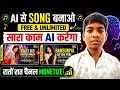 AI से SONG बनाओ 😱 | Free & Unlimited AI Music Generator 2026 ?