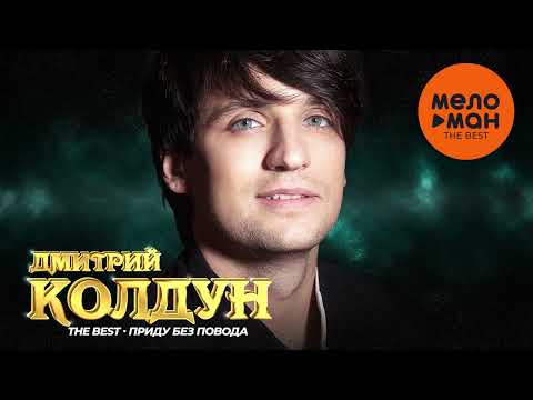 Дмитрий Колдун - The Best - Приду Без Повода