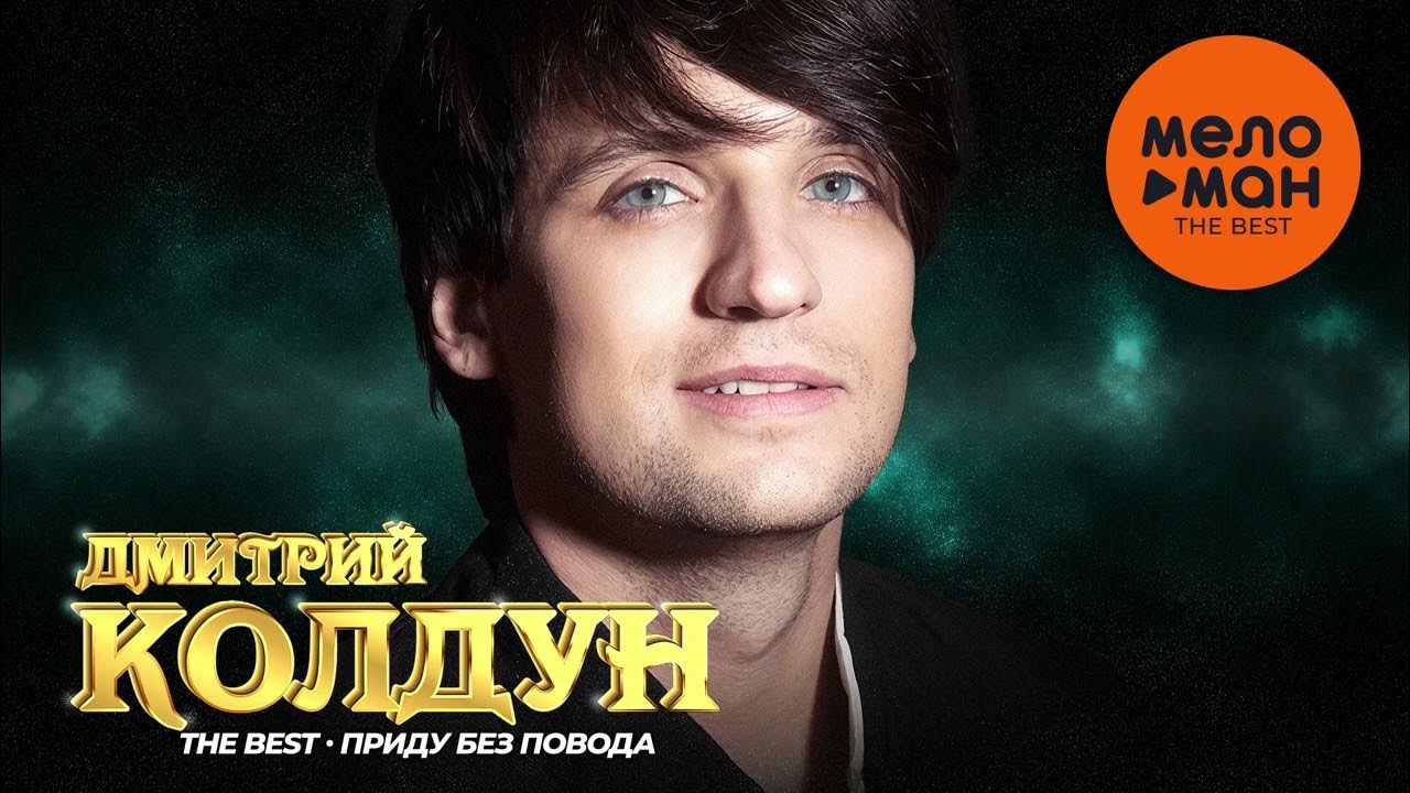 Дмитрий Колдун - The Best - Приду без повода (Любимые песни) - YouTube