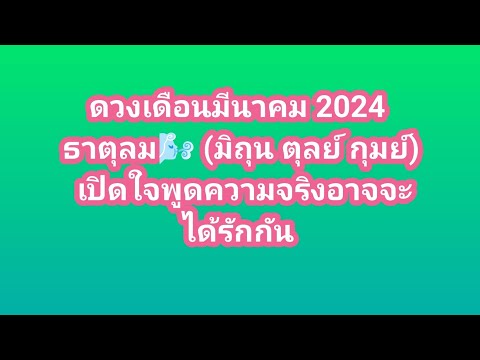 ดวงเดือนมีนาคม 2024 ธาตุลม เปิดใจพูดความจริงอาจจะได้รักกัน