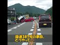 国道387号の事故。どうやって