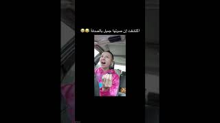 اكتشفت ان صوتها حلو بالصدفه😂😭