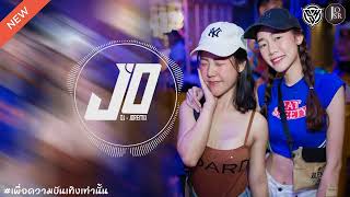 🔴(เบสแน่นๆ)เพลงแดนซ์มันส์ๆฟังสบายๆชิลๆ2024 (#กำลังฮิตในTik-Tok)(Mini Nonstop)(HIPHOP)  DJ-JOREMiX