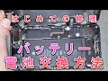 iPhone 7 Plus はじめてのバッテリー電池交換修理のやり方