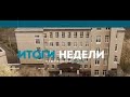 Итоги недели. Выпуск от 25.02.2022