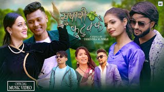 सुपारी कुटुक्कै supari kutukkai,Suresh magar&Abishek lamsal& kalpana malla.new nepali song 2081