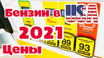 США 2021 Сколько стоит бензин  в Америке