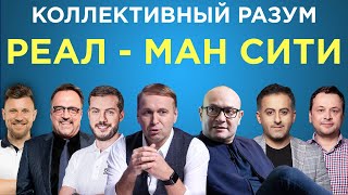 Коллективный разум. Реал Мадрид - Манчестер Сити. Прогноз экспертов