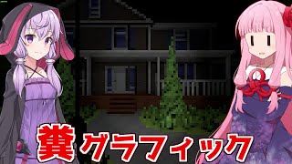 琴葉茜の闇ゲー#117「あまりにもクソグラすぎる泥棒ゲーム」 screenshot 5