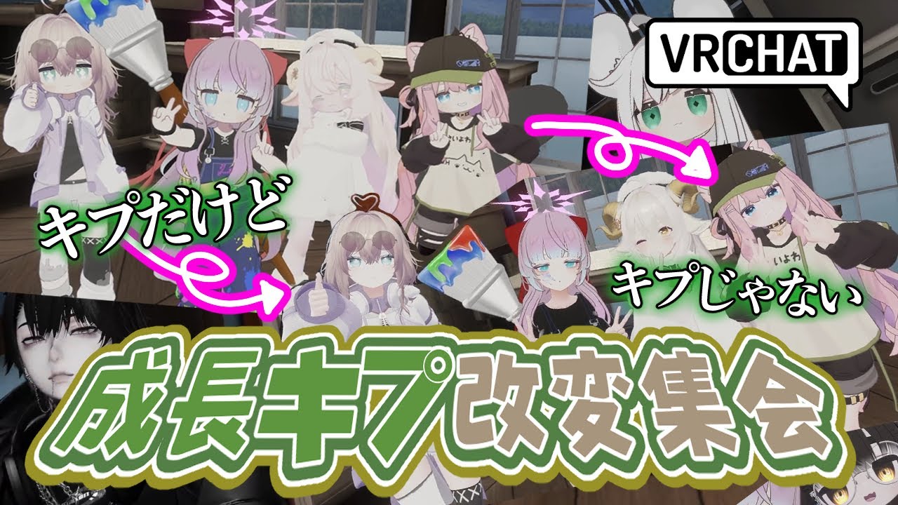 【VRChat】成長ifなキプちゃんたちに囲まれて限界オタクを迎える【激ゆる回】
