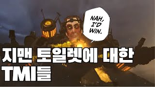 지맨 토일렛 5.0의 몇가지 TMI들
