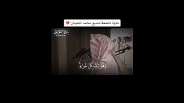 ​"قل إن صلاتي ونسكي ومحياي ومماتي لله رب العالمين" | تلاوة هادئه للشيخ محمد اللحيدان 1439