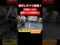 逆ギレ！逆走チャリに注意してみた⚠️