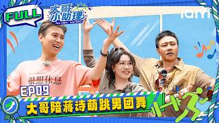 EP09 | Hu Jun&Li Naiwen join Jiang Shimeng for a dance| Two Stars One Boss | iQIYI SuperShow screenshot 4