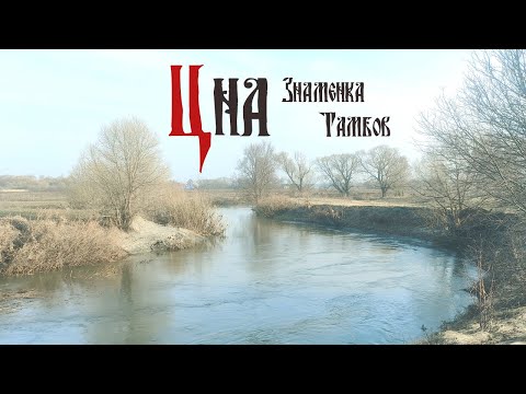 Река Цна. Сплав. Знаменка - Тамбов. Март 2023