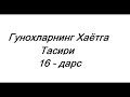 Гунохларнинг Хаётга Тасири | #16 | Абдуллох Зуфар