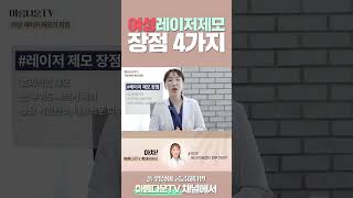 여성 레이저 제모 장점 4가지 #부산피부과 #피부과의사 #shortvideo