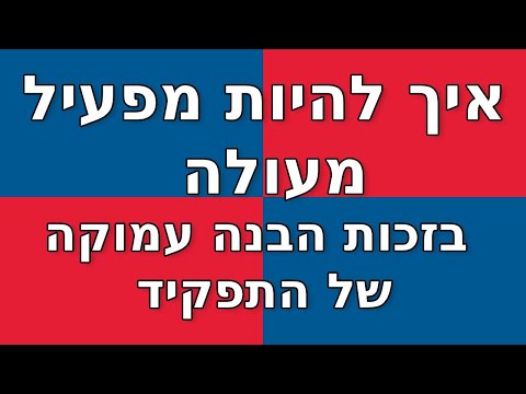 וִידֵאוֹ: איך להיות מפעיל