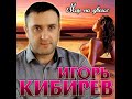 Новый долгожданный альбом Игоря Кибирева "Мир на двоих"/ПРЕМЬЕРА 2020