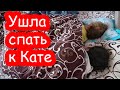 VLOG Алиса ушла спать к Кате