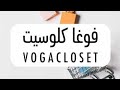 طريقة الطلب من فوغا كلوسيت مع كود خصم فوغا كلوسيت جديد ومجرب 