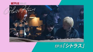 Document of "Glass Heart" 【ep.5】シトラス Behind The Scenes