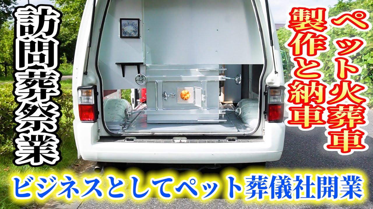 ビジネスでペット葬儀社を開業したい方へ！マツダボンゴバンでペット火葬車を製作・納車と研修！ 脱サラ フランチャイズ