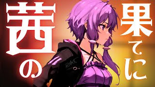 RAMS「茜の果てに」feat.結月ゆかり (Official Lyric Video)