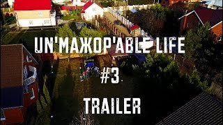 Трейлер Un'мажор'able LIFE #3 Трейлер Un'мажор'able LIFE #3