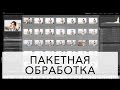 Пакетная обработка: Экшены, пресеты, операции, синхронизация