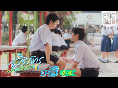[Eng Sub] จิรภัทรจะเป็นเด็กดี Good Boy Series | EP.3 [4/4]