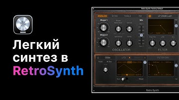 Легкий синтез в Retro Synth [Logic Pro Help]