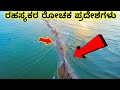 Scientifically impossible places that actually exist  mysteries for you kannada