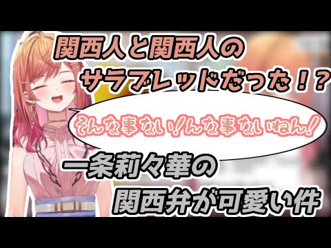 関西弁の一条莉々華だよ~【2024/02/06 #ホロライブ切り抜き #ホロライブ #一条莉々華】
