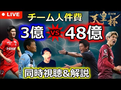 【超ジャイキリきた！！】天皇杯 ロアッソ熊本🆚ヴィッセル神戸 エクストリーム生解説