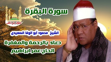 الشيخ محمود أبو الوفا الصعيدى سورة البقرة