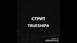 TRUESHIPA - Стрит