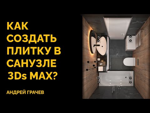 Видео: Плитка в санузле 3Ds Max — создание и текстурирование