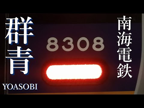 南海電鉄×YOASOBI　「群青」鉄道PV