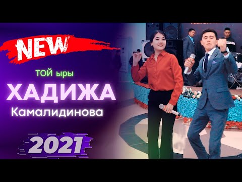 БУГУНКУ ТОЙДО  - ХАДИЖА КАМАЛИДИНОВА ТОЙ ЫРЫ ЖАНЫЛАП ЫРДАДЫ // SUPER TOY 2021