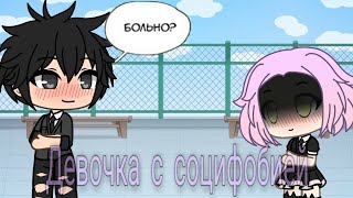 Gacha сериал: ''Девочка с социофобией'' 1 серия чит.опис Gacha сериал: ''Девочка с социофобией'' 1 серия чит.опис