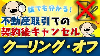 【不動産取引で契約後キャンセル】クーリングオフについて誰でもわかるように解説します！