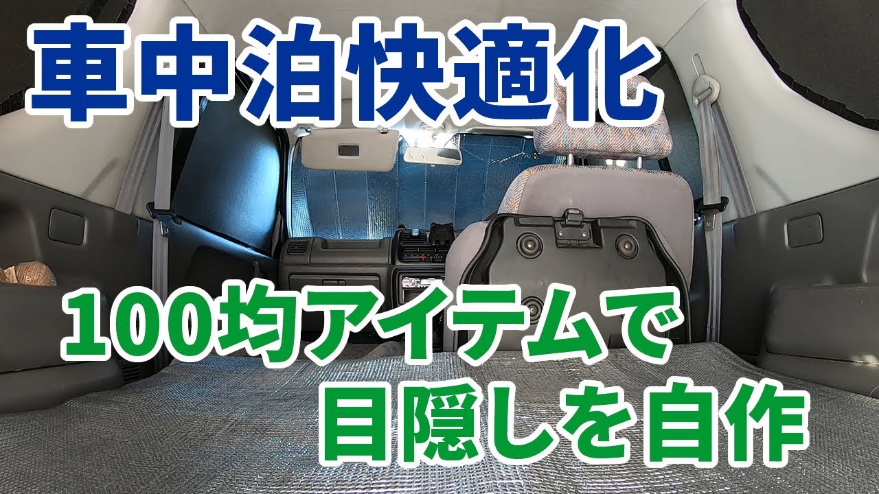 車中泊快適化 貧乏人もプライバシーは守りたい 100均アイテムで目隠し自作 Youtube 車中泊快適化 貧乏人もプライバシーは守りたい 100均アイテムで目隠し自作 Youtube