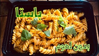 باستا سريعة ومختصرة بدون لحوم Very delicious pasta