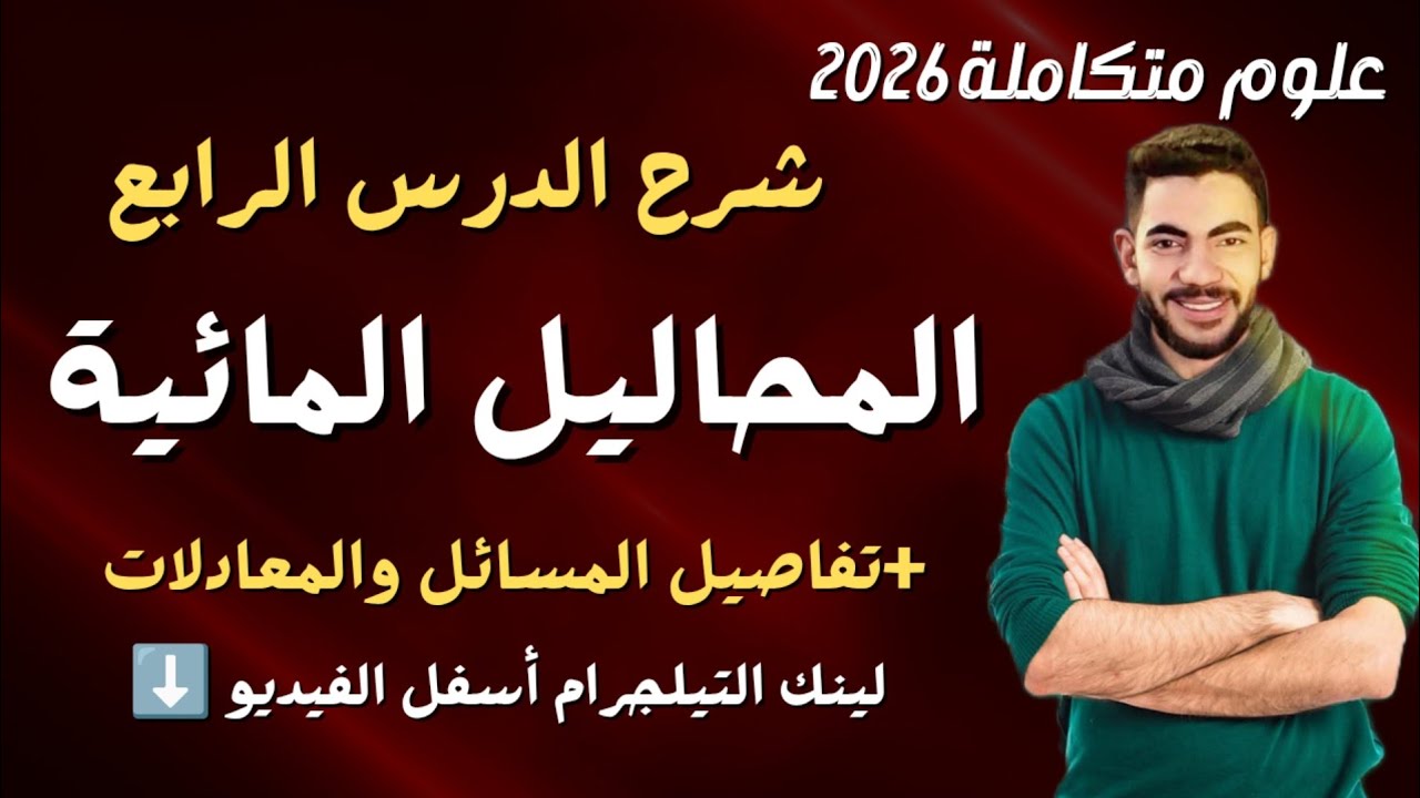 شرح المحاليل المائية الدرس الرابع علوم متكاملة بكل تفاصيل المسائل والمعادلات مهم جدا 2026