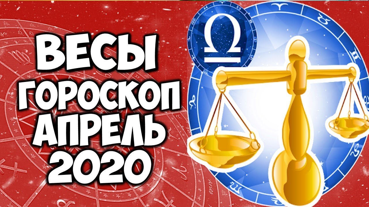 Гороскоп весы апрель 24