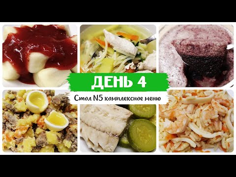 День № 4. Стол 5, диета. Меню на каждый день. Рецепты блюд.