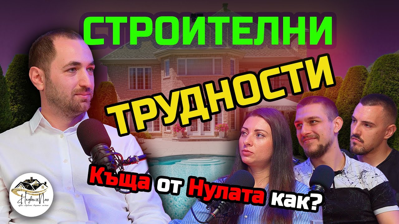 ПОСТРОЙ СИ САМ КЪЩАТА - КАК?!