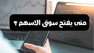 متى يفتح سوق الاسهم ؟ و متى يقفل ؟